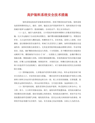 《安全技术》之高炉装料系统安全技术措施 