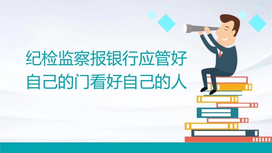 纪检监察报银行应管好自己的门看好自己的人课件_第1页