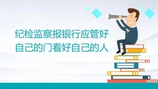 纪检监察报银行应管好自己的门看好自己的人课件