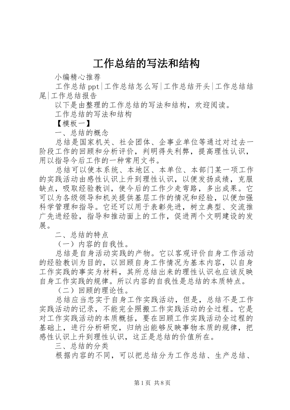 工作总结的写法和结构_第1页