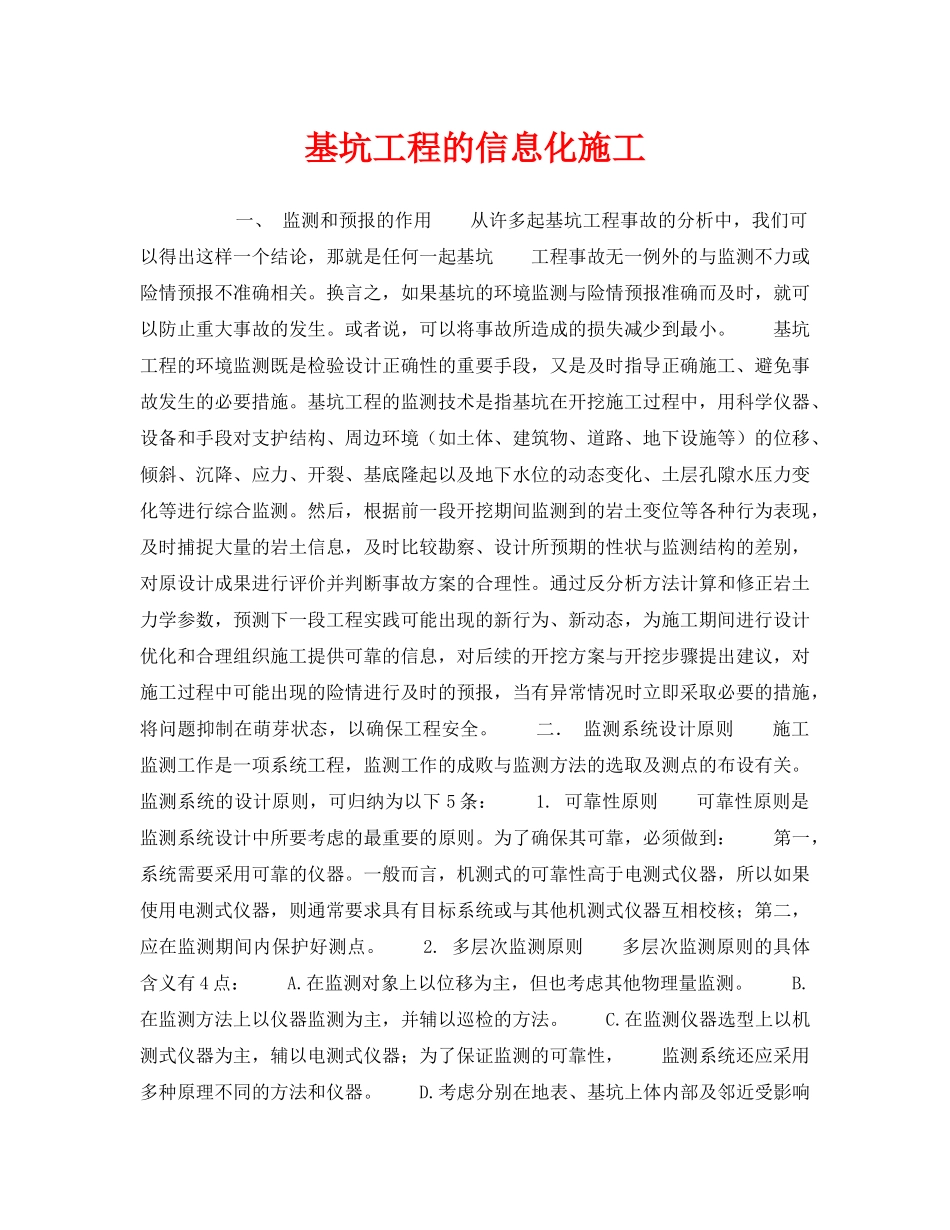 《安全技术》之基坑工程的信息化施工 _第1页