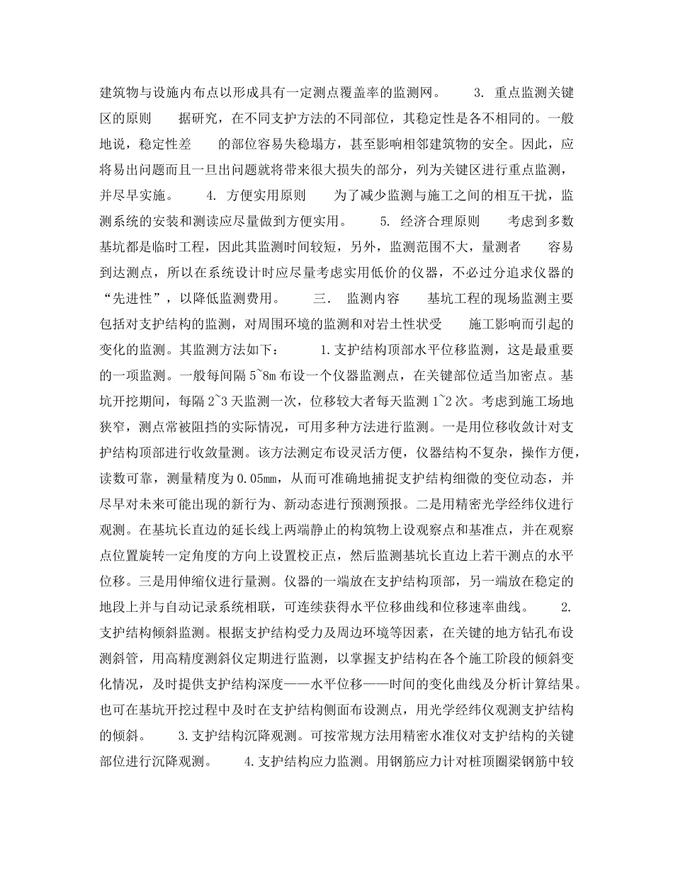 《安全技术》之基坑工程的信息化施工 _第2页