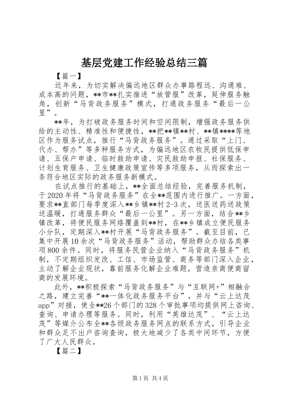 基层党建工作经验总结三篇_第1页