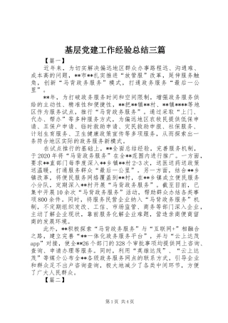 基层党建工作经验总结三篇