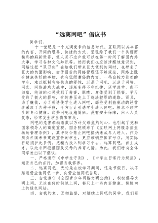 “远离网吧”倡议书范文