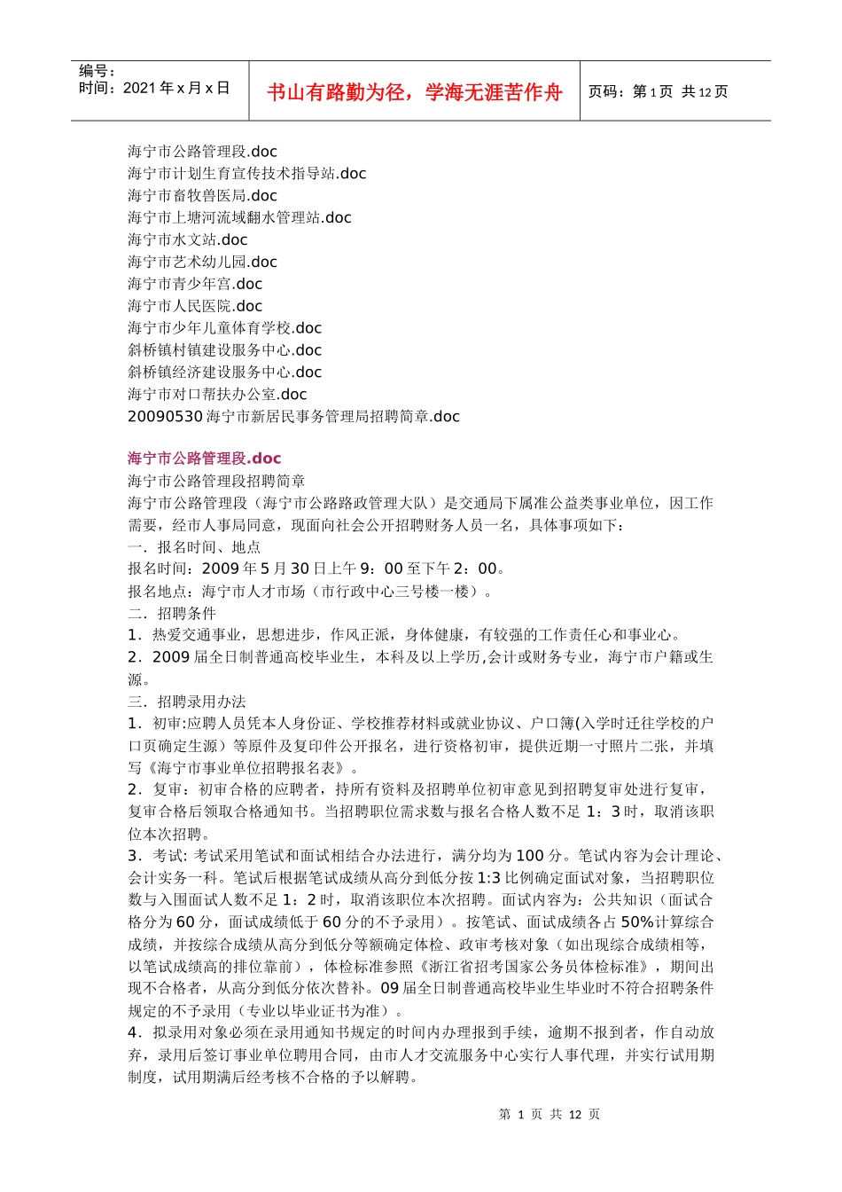 海宁市各事业单位招聘简章doc-浙江中医药大学就业网-浙_第1页