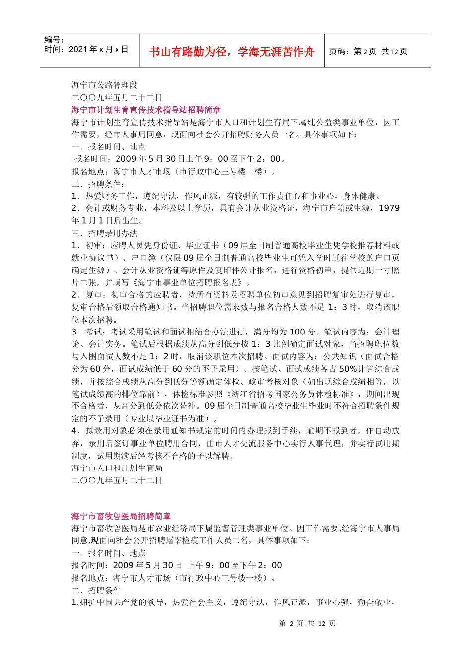 海宁市各事业单位招聘简章doc-浙江中医药大学就业网-浙_第2页