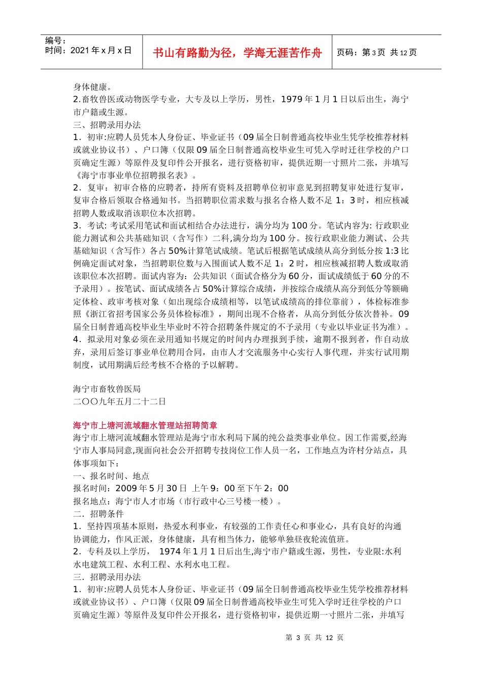海宁市各事业单位招聘简章doc-浙江中医药大学就业网-浙_第3页