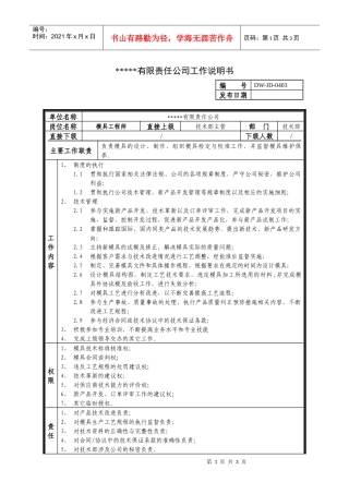某中型制造业磨具工程师岗位说明书及KPI指标