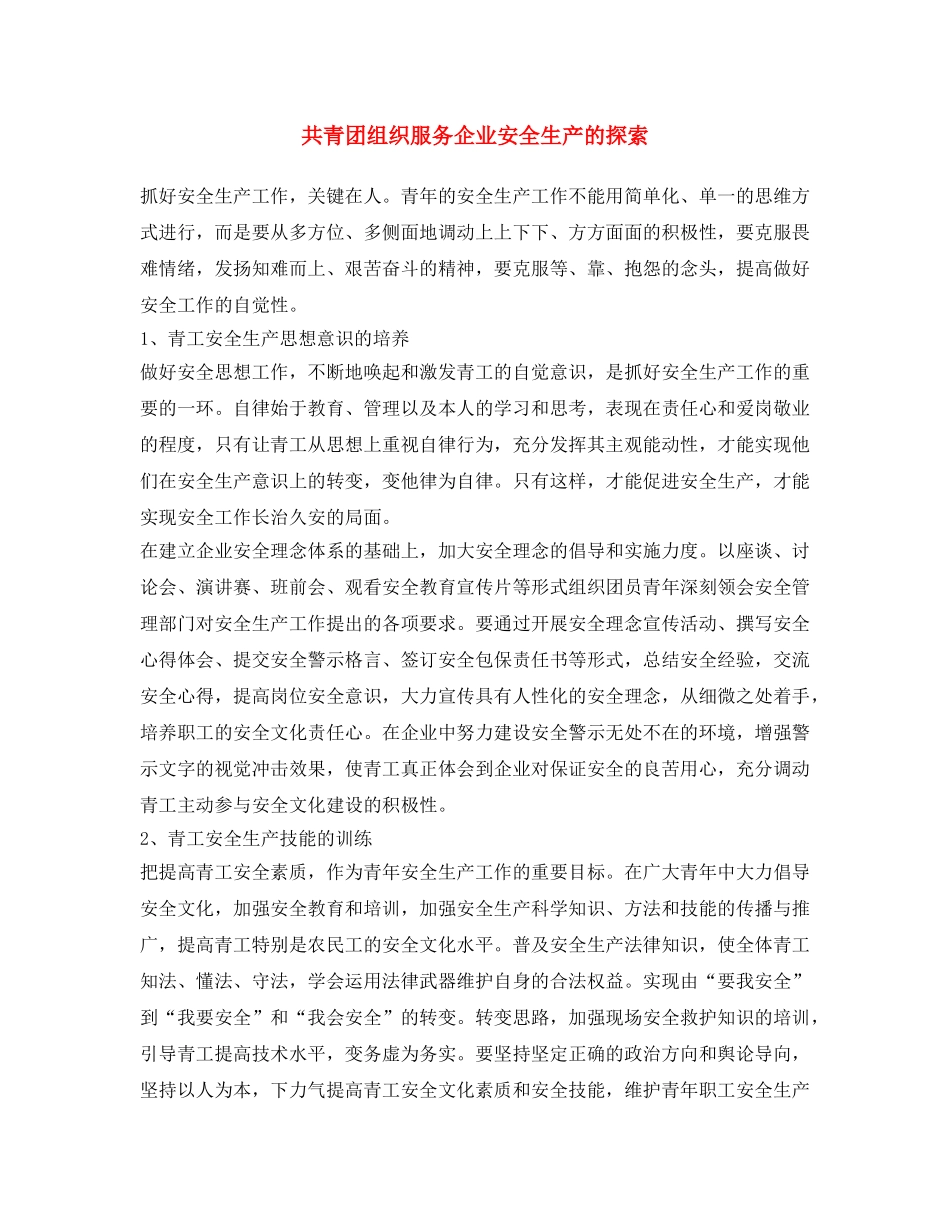 《安全文化》之共青团组织服务企业安全生产的探索 _第1页