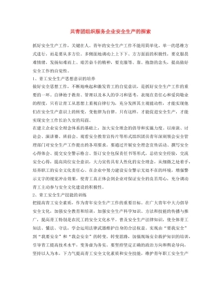 《安全文化》之共青团组织服务企业安全生产的探索 