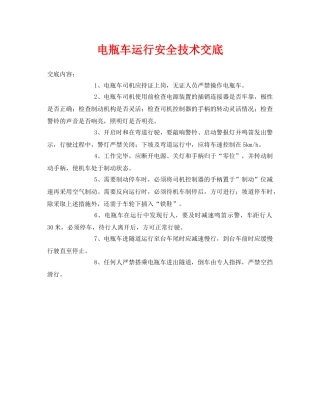 《管理资料-技术交底》之电瓶车运行安全技术交底 