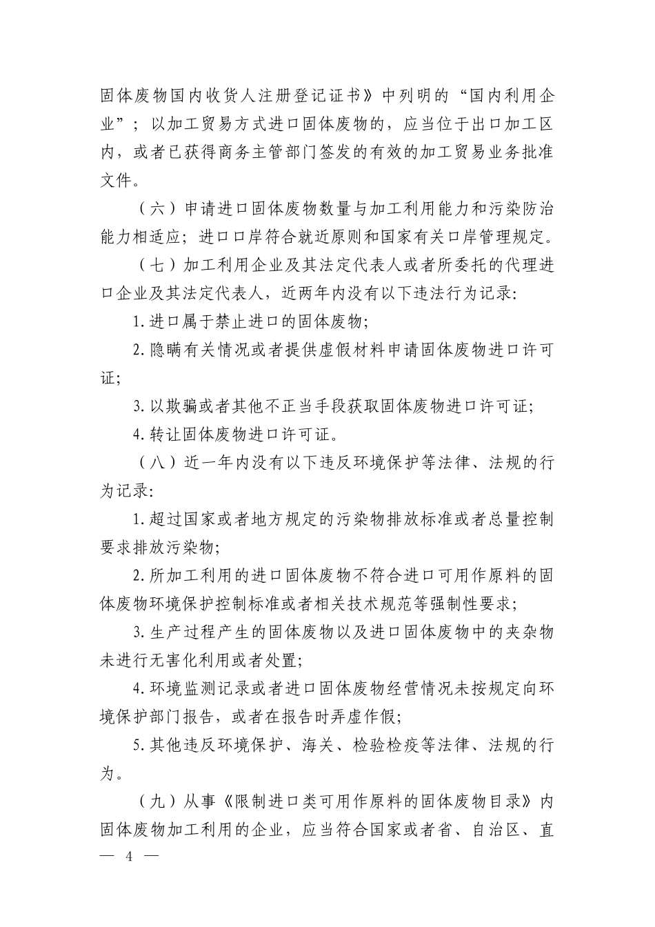 限制进口类可用作原料的固体废物环境保护管理规定_第2页