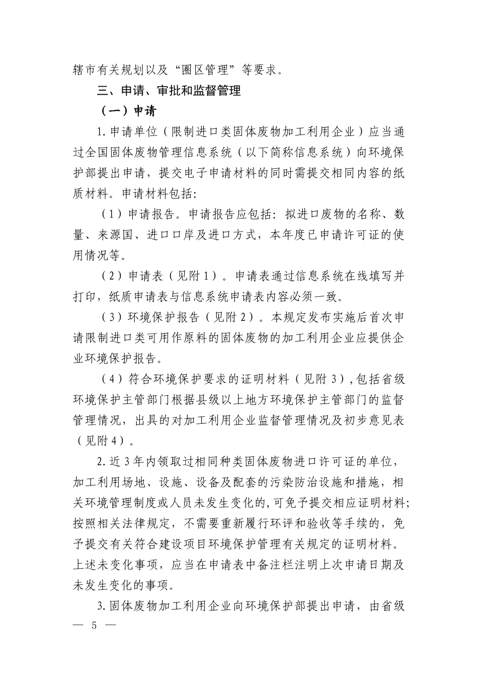 限制进口类可用作原料的固体废物环境保护管理规定_第3页