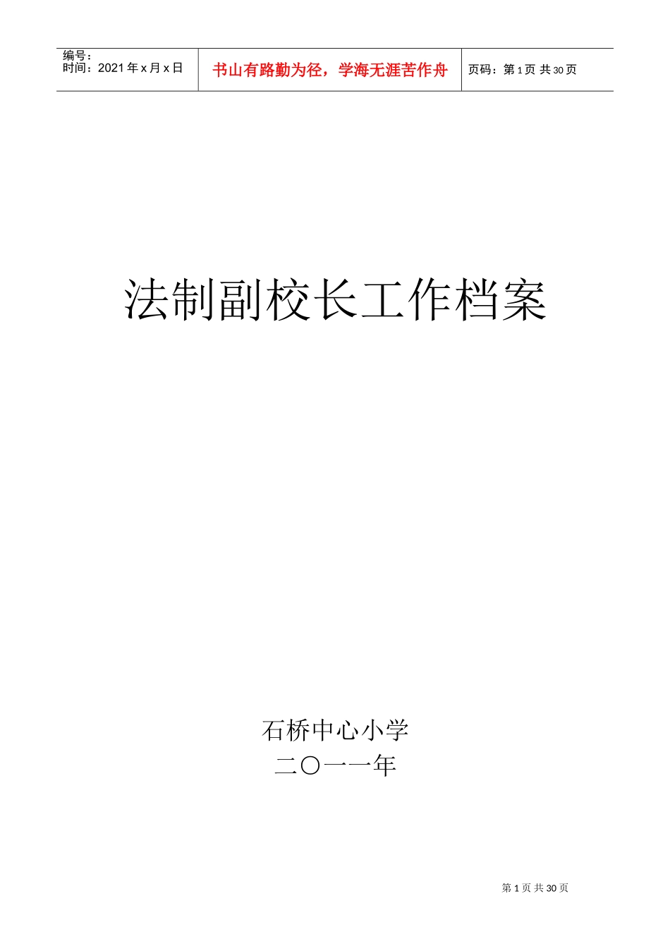 法制副校长工作档案_第1页