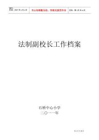 法制副校长工作档案