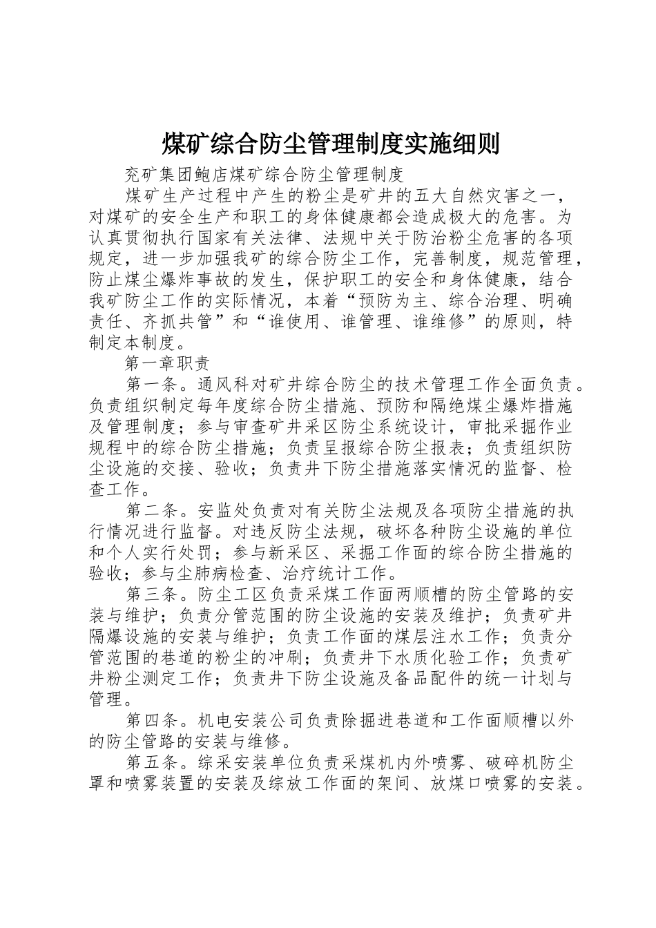 煤矿综合防尘管理规章制度细则实施细则_第1页