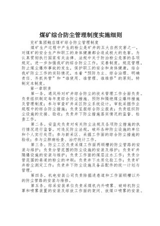 煤矿综合防尘管理规章制度细则实施细则