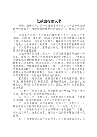 低碳出行倡议书范文