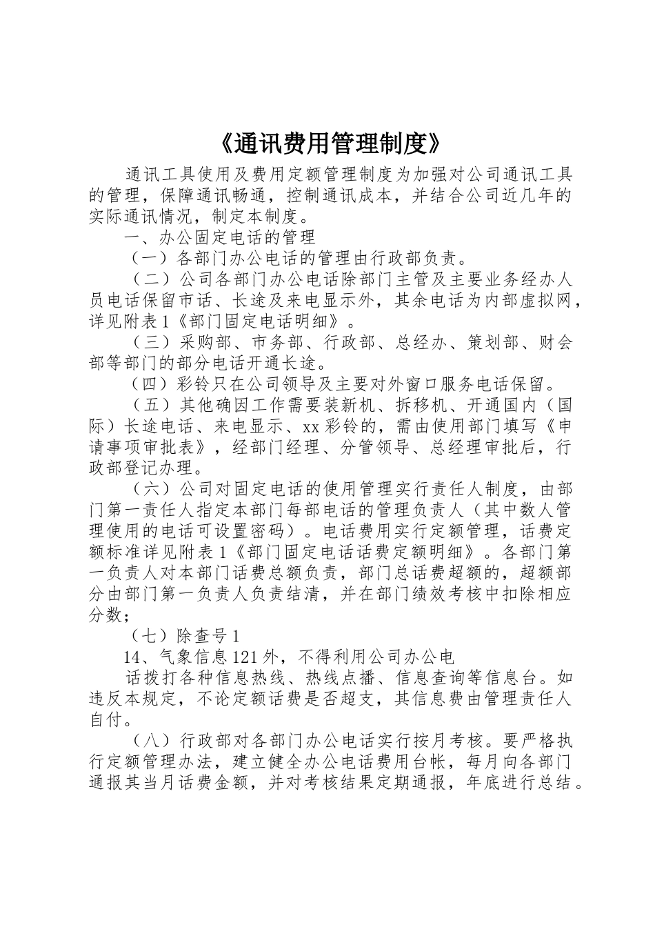 《通讯费用管理规章制度细则》_第1页