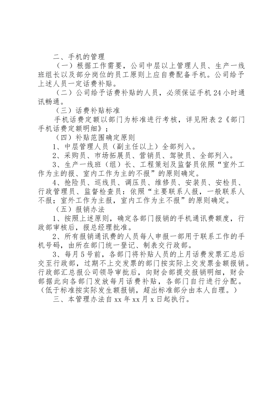 《通讯费用管理规章制度细则》_第2页