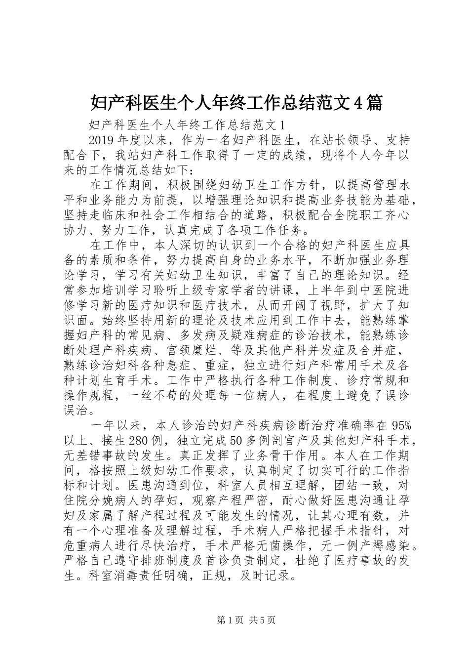妇产科医生个人年终工作总结范文4篇_第1页