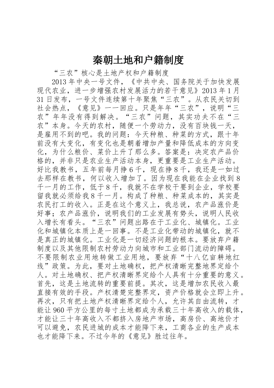 秦朝土地和户籍规章制度细则_第1页