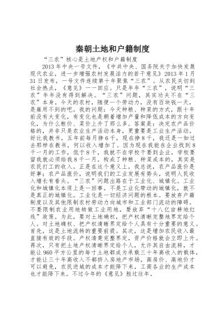 秦朝土地和户籍规章制度细则