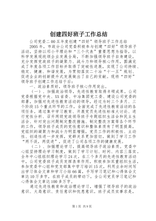 创建四好班子工作总结