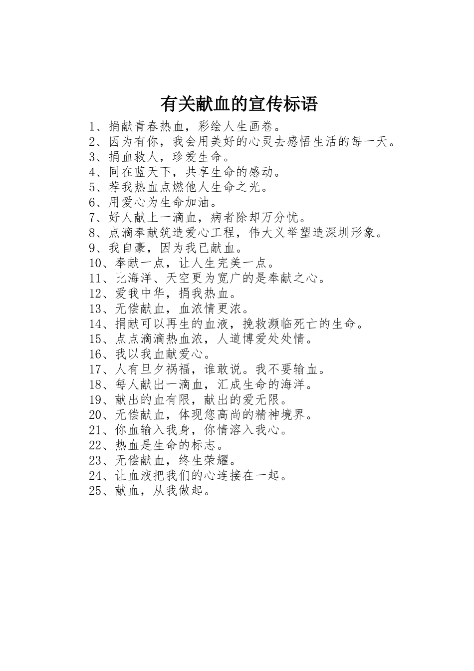 有关献血的标语集锦_第1页