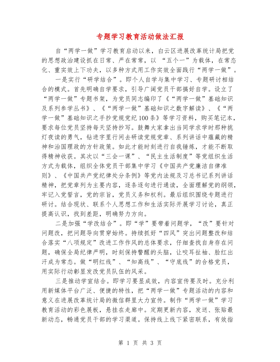 专题学习教育活动做法汇报_第1页