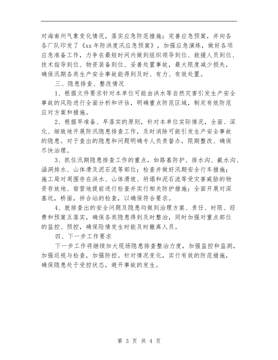 汛期自然灾害防范工作总结_第3页