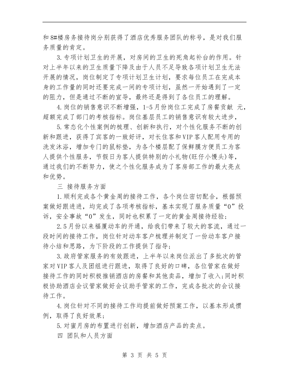 2024年5月酒店客房部半年工作总结范文_第3页