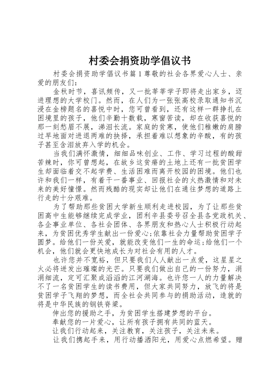 村委会捐资助学倡议书范文_第1页