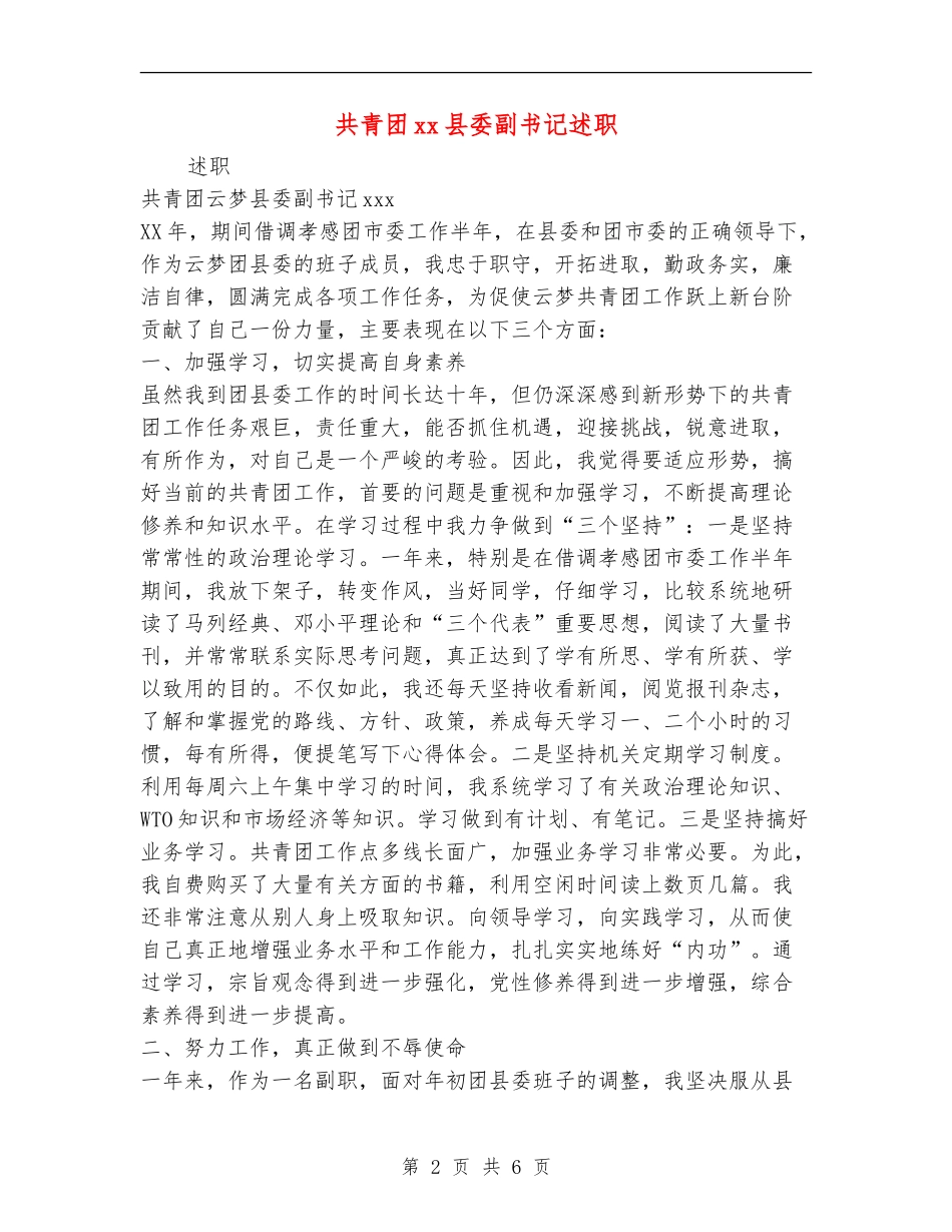 共青团xx县委副书记述职述廉报告_第2页