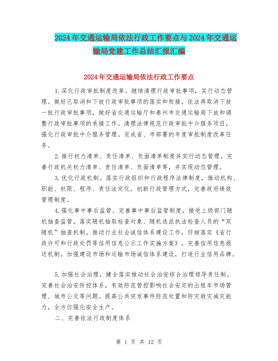 2024年交通运输局依法行政工作要点与2024年交通运输局党建工作总结汇报汇编_第1页