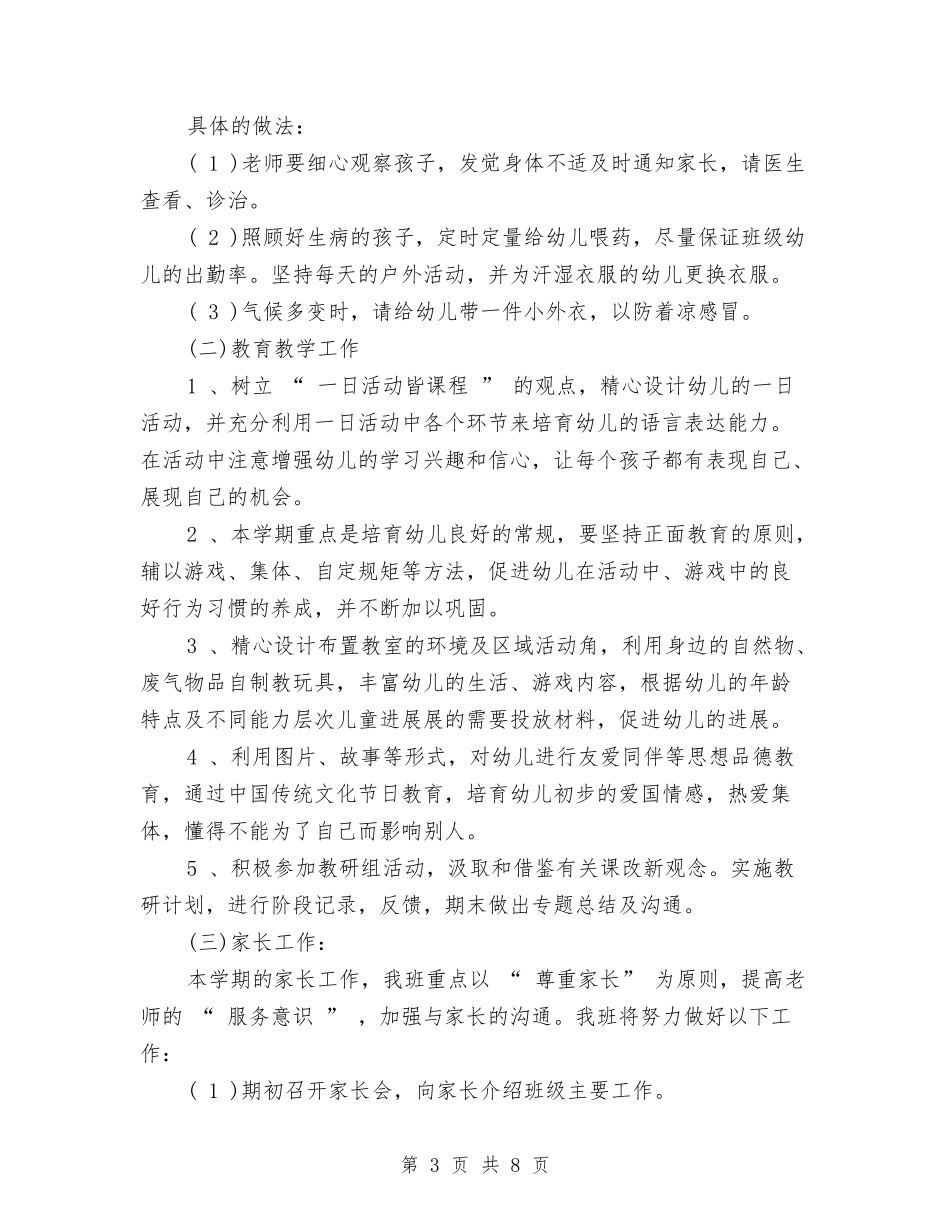 2024年幼儿园小班班务工作计划与2024年幼儿园小班班务工作计划1汇编_第3页