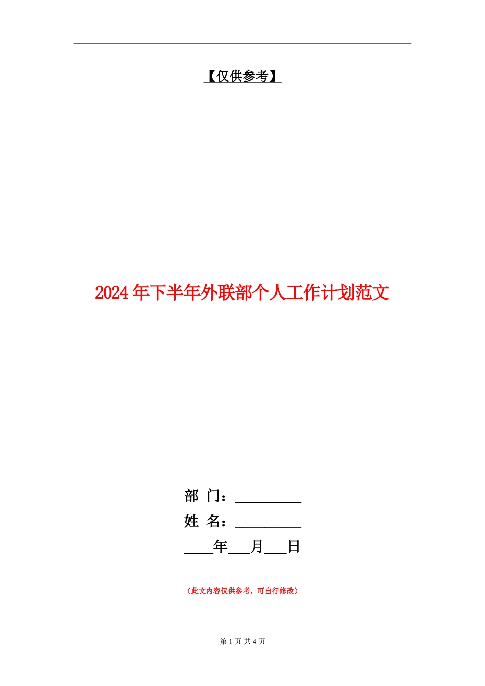 2024年下半年外联部个人工作计划范文_第1页