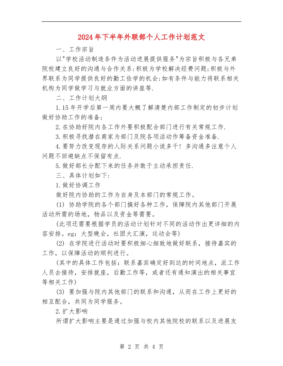 2024年下半年外联部个人工作计划范文_第2页