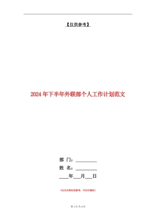 2024年下半年外联部个人工作计划范文