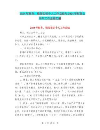 2024年财务、税务实训个人工作总结与2024年财务上半年工作总结汇编