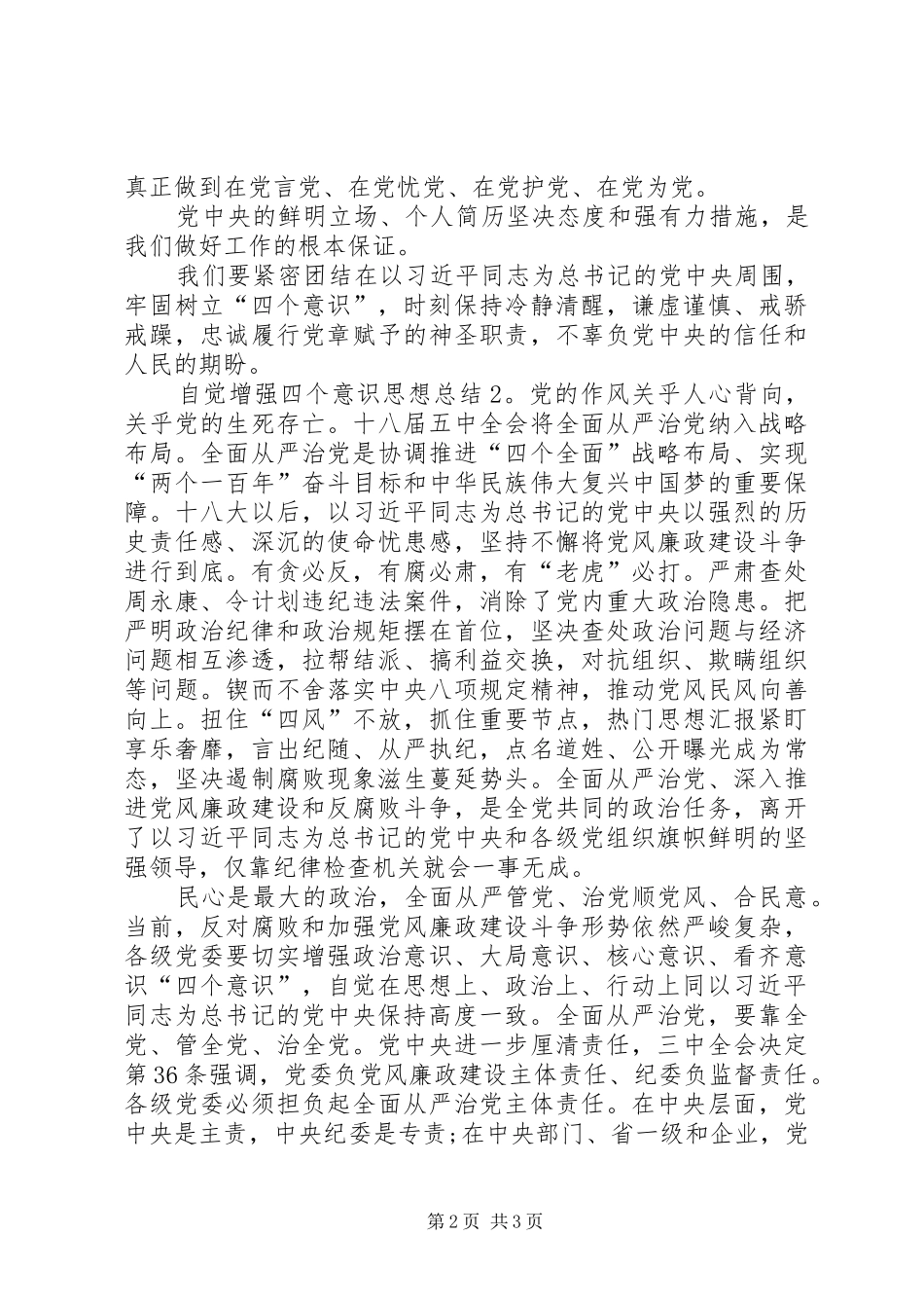 基层党员自觉增强四个意识思想总结_第2页
