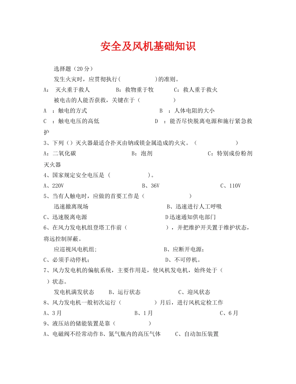 《安全教育》之安全及风机基础知识 _第1页
