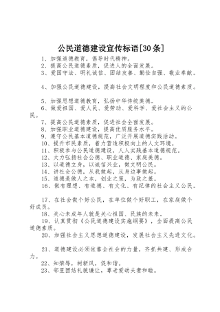 公民道德建设宣传标语集锦[30条]