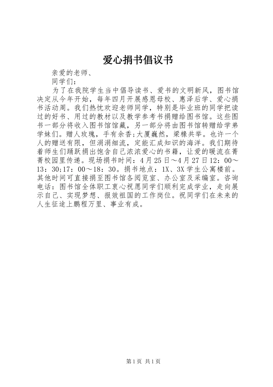 爱心捐书倡议书范文 (2)_第1页