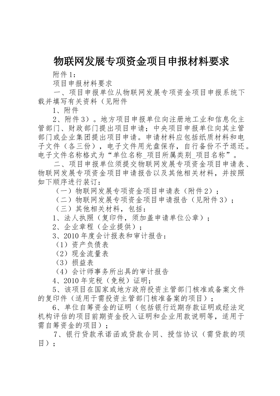 物联网发展专项资金项目申报材料要求_第1页