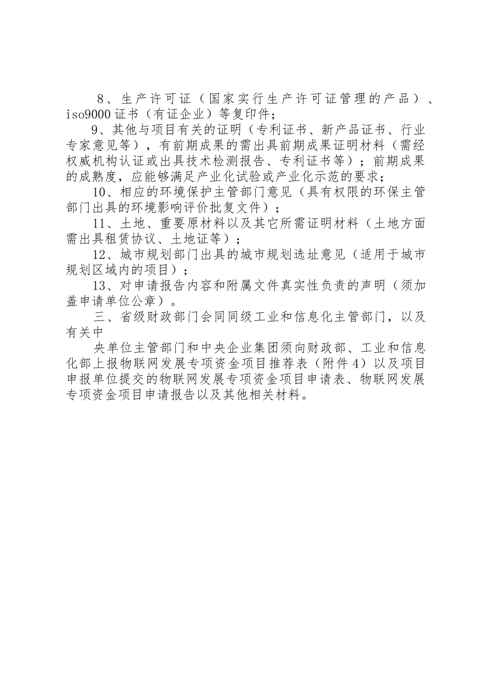 物联网发展专项资金项目申报材料要求_第2页