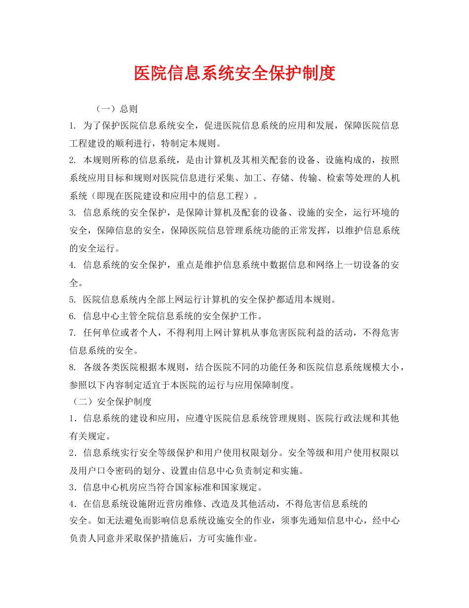 《安全管理制度》之医院信息系统安全保护制度 _第1页