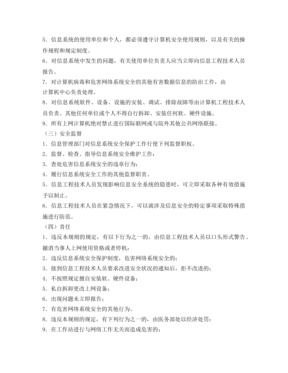 《安全管理制度》之医院信息系统安全保护制度 _第2页