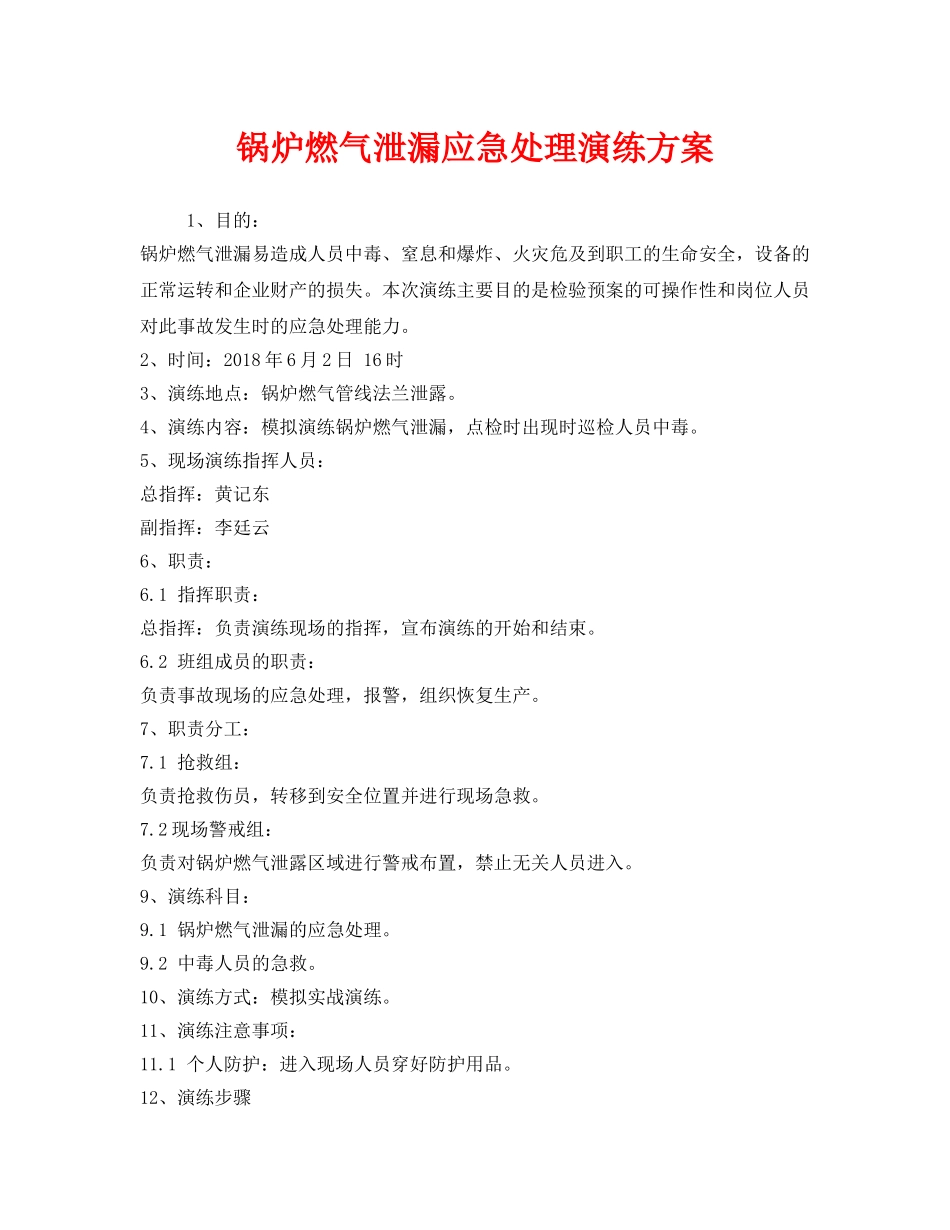 《安全管理应急预案》之锅炉燃气泄漏应急处理演练方案 _第1页